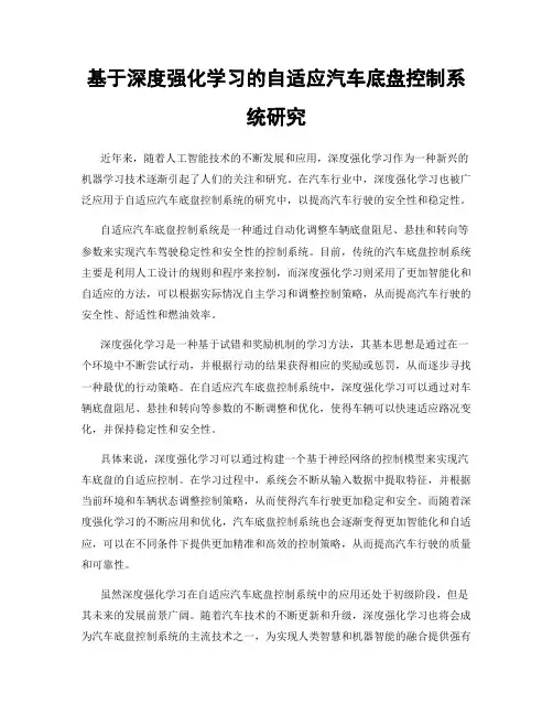 基于深度强化学习的自适应汽车底盘控制系统研究