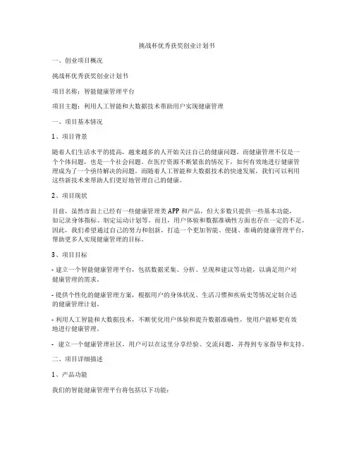 挑战杯优秀获奖创业计划书