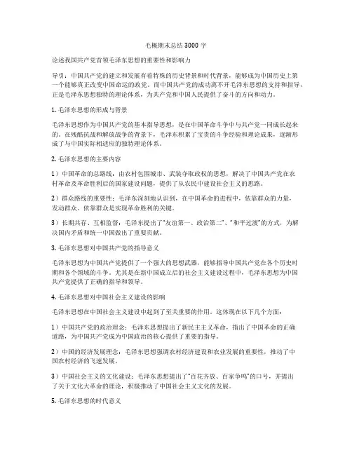 毛概期末总结3000字