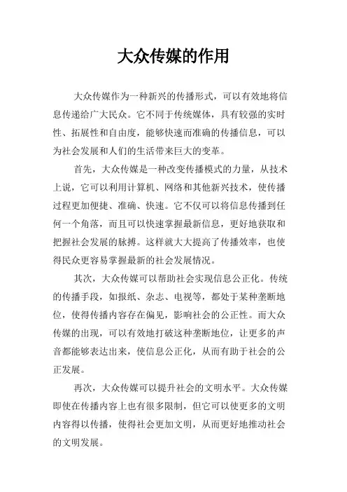 大众传媒的作用