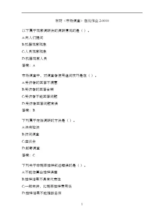 东财《市场调查》在线作业2-0010