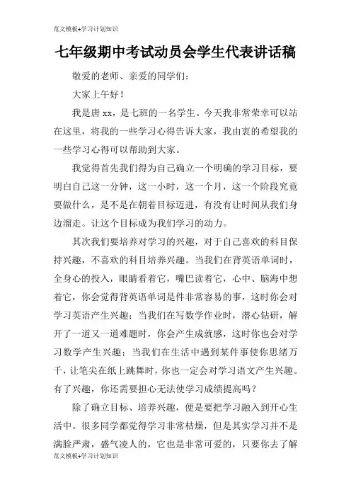 【范文模板】七年级期中考试动员会学生代表重要说话发言稿