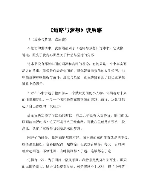 《道路与梦想》读后感