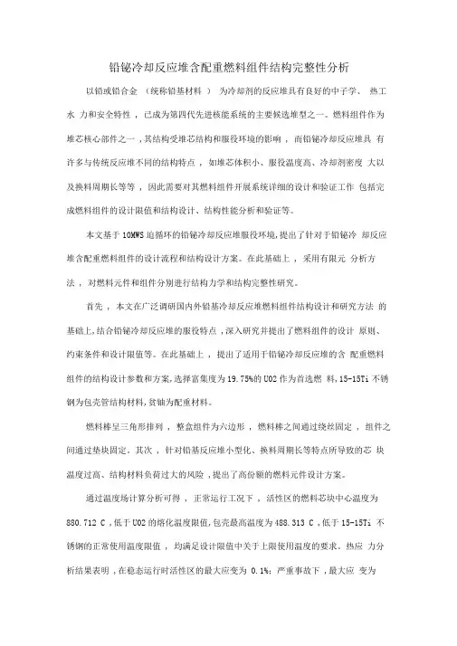 铅铋冷却反应堆含配重燃料组件结构完整性分析