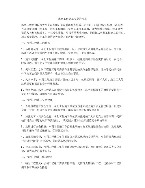 水利工程施工安全的特点