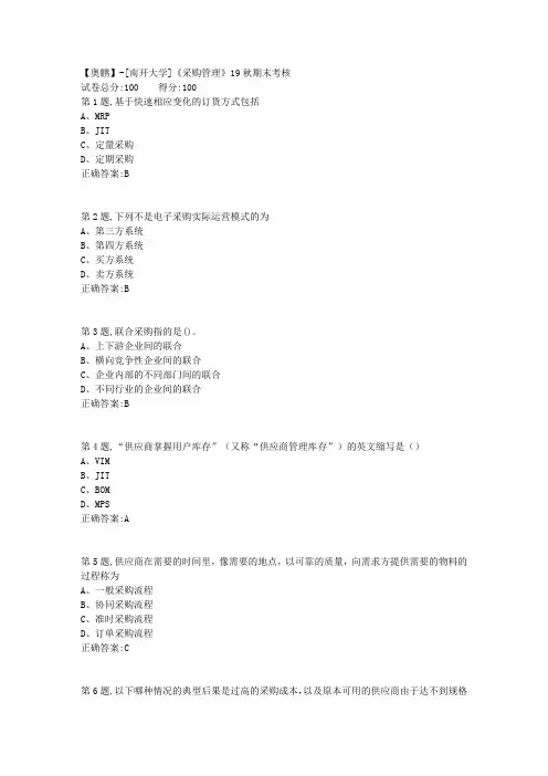 [南开大学]《采购管理》19秋期末考核(答案参考)