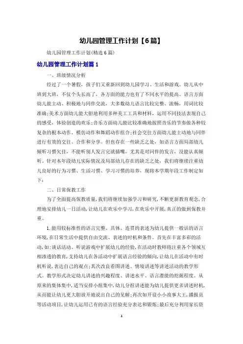 幼儿园管理工作计划【6篇】