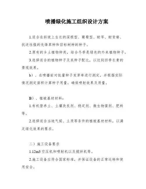喷播绿化施工组织设计方案