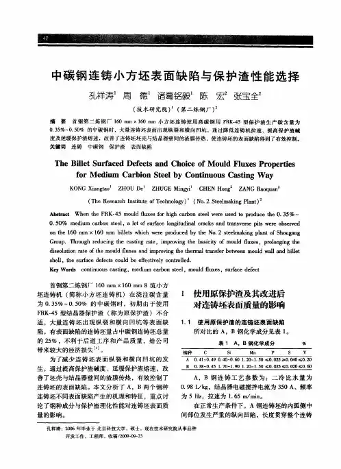 中碳钢连铸小方坯表面缺陷与保护渣性能选择