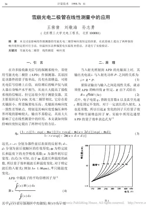 雪崩光电二极管在线性测量中的应用