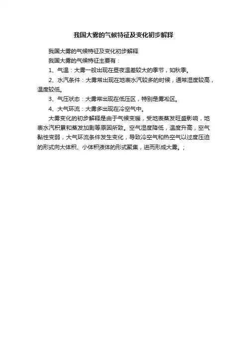 我国大雾的气候特征及变化初步解释