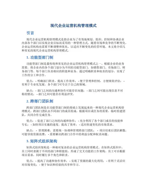 现代企业运营机构管理模式