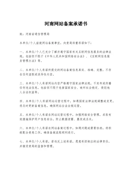 河南网站备案承诺书