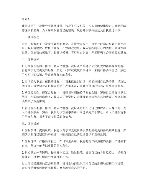 民警饮酒自我检讨书范文