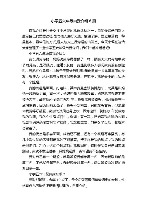 小学五六年级自我介绍6篇