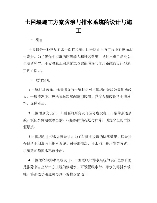 土围堰施工方案防渗与排水系统的设计与施工