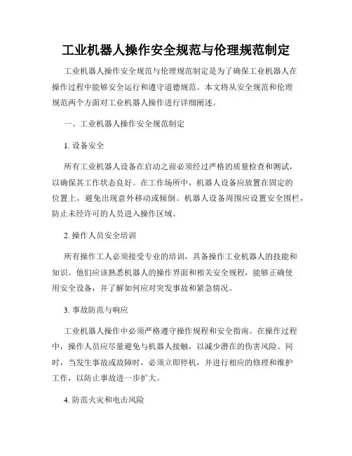 工业机器人操作安全规范与伦理规范制定