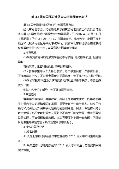 第33届全国部分地区大学生物理竞赛办法