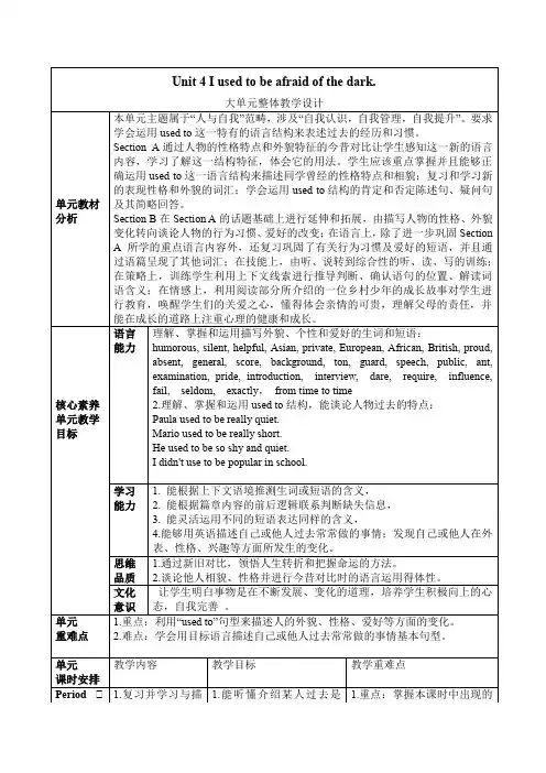 Unit4Iusedtobeafraidofthedark.大单元整体教学设计人教版英语九年级全册