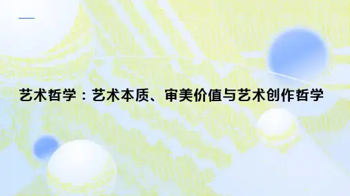 艺术哲学：艺术本质、审美价值与艺术创作哲学