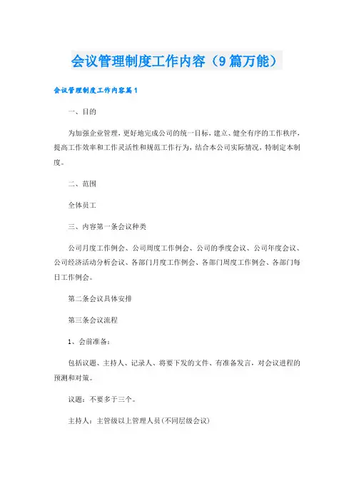 会议管理制度工作内容(9篇万能)