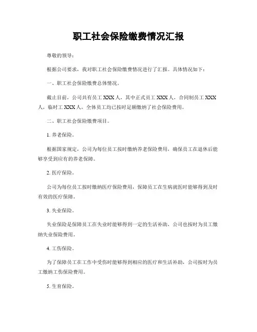 职工社会保险缴费情况汇报