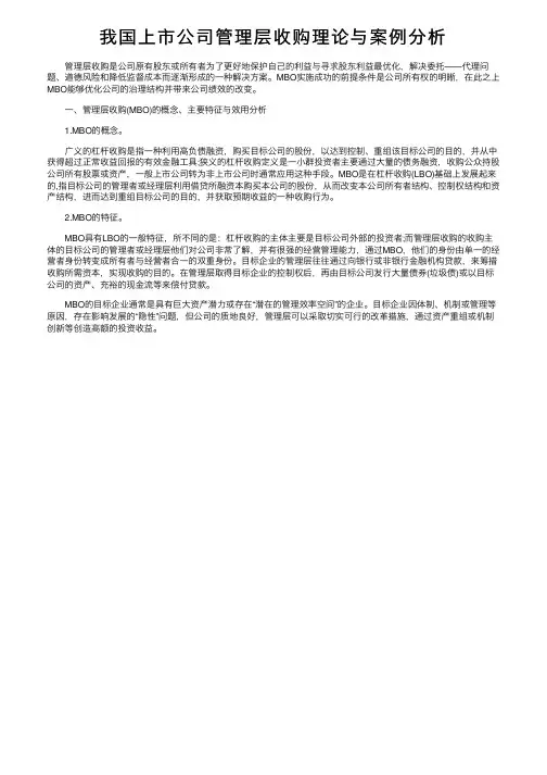 我国上市公司管理层收购理论与案例分析
