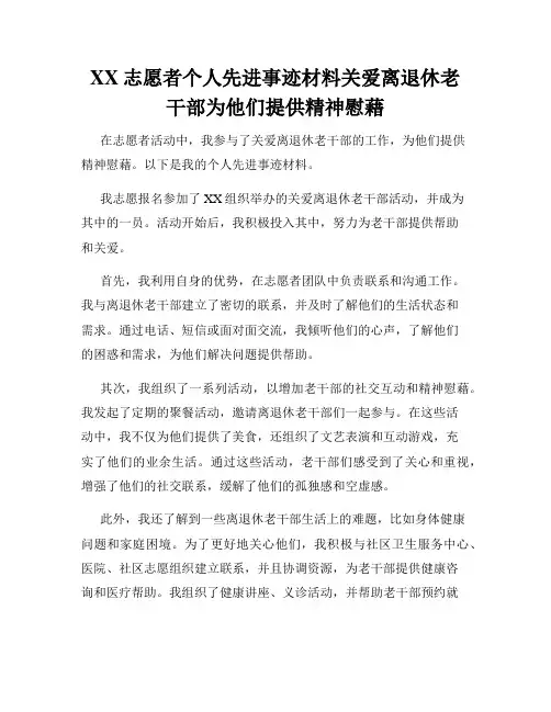 XX志愿者个人先进事迹材料关爱离退休老干部为他们提供精神慰藉