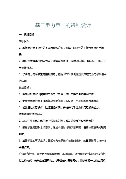 基于电力电子的课程设计