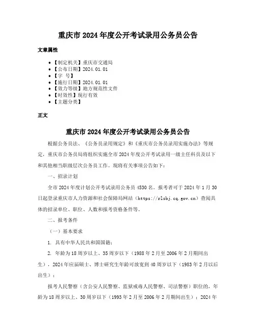 重庆市2024年度公开考试录用公务员公告