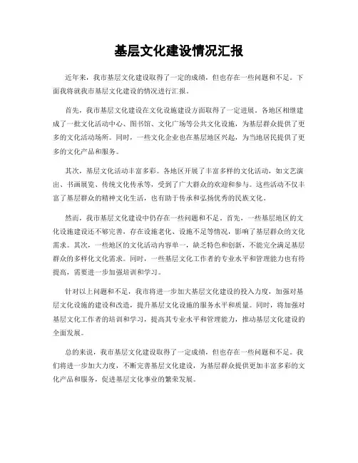 基层文化建设情况汇报