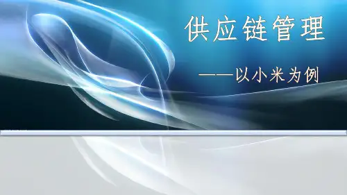 供应链管理(小米)