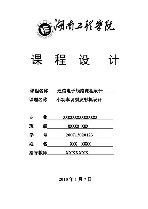 小功率调频发射机设计