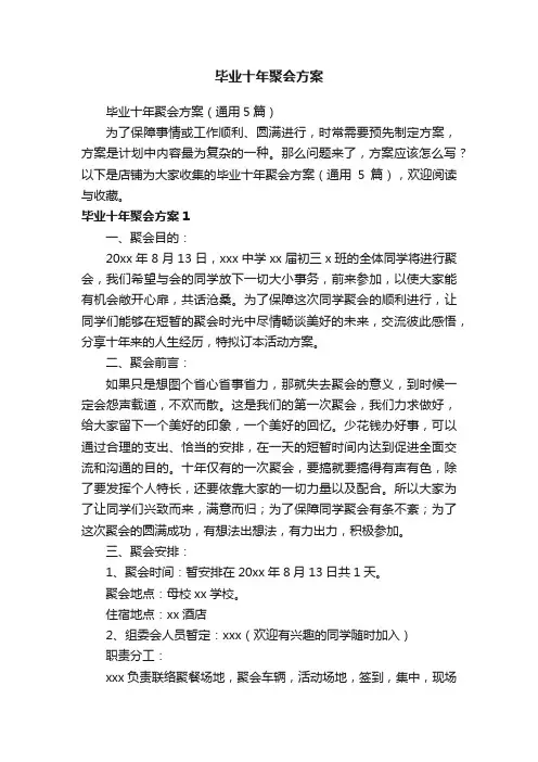 毕业十年聚会方案