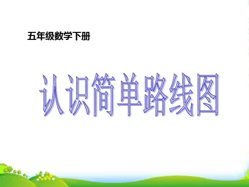 五年级数学下册 认识简单路线图课件 冀教版