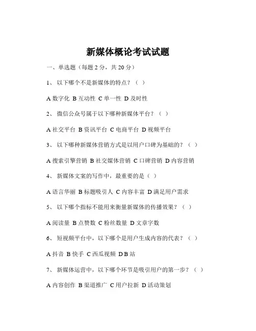 新媒体概论考试试题
