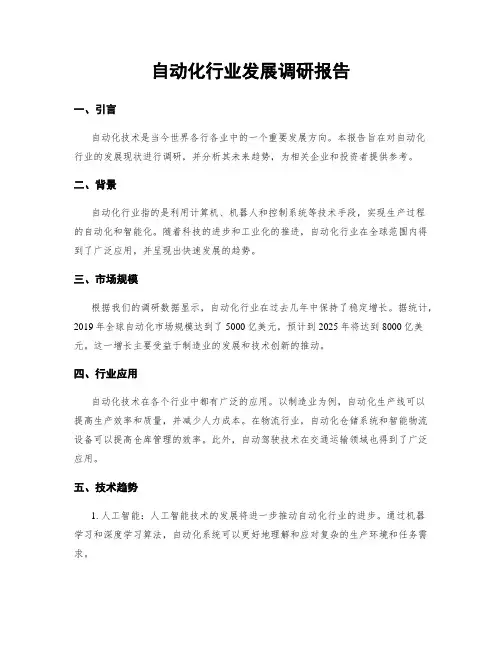 自动化行业发展调研报告