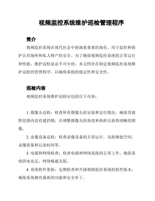 视频监控系统维护巡检管理程序