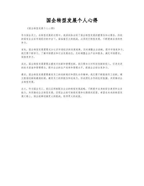 国企转型发展个人心得
