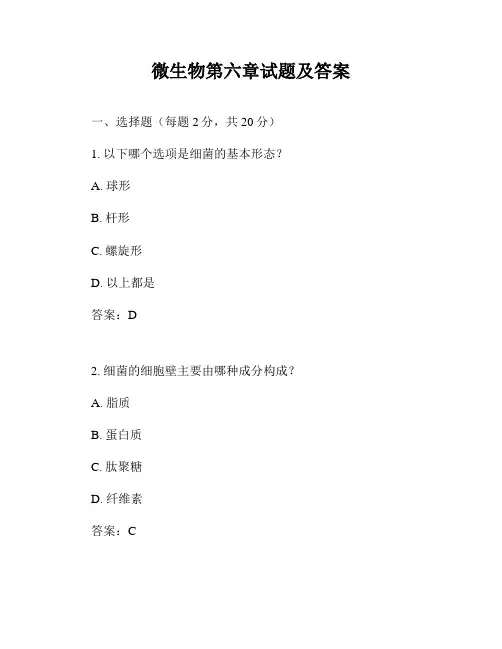 微生物第六章试题及答案