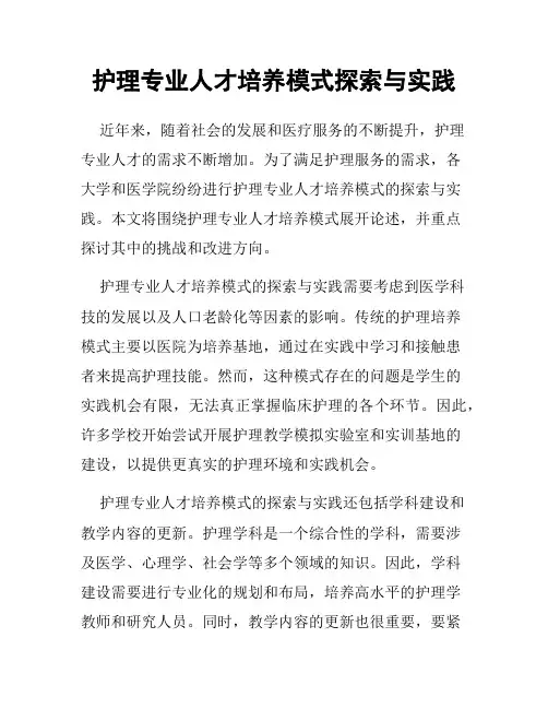 护理专业人才培养模式探索与实践
