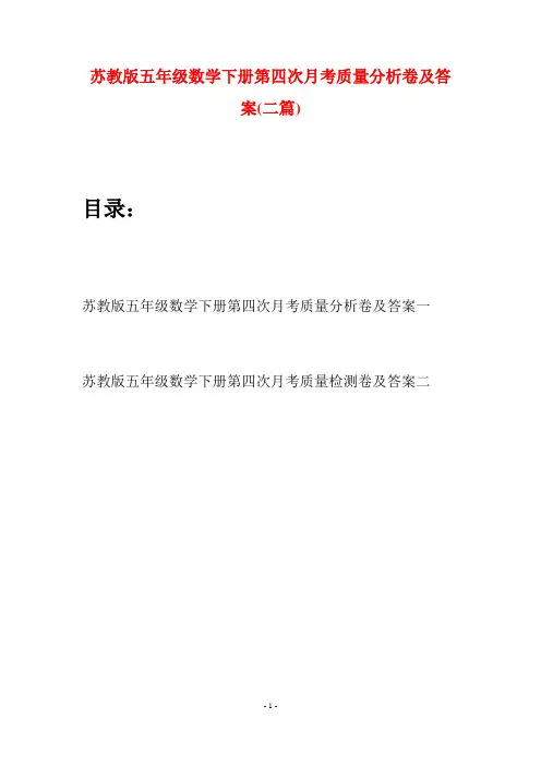 苏教版五年级数学下册第四次月考质量分析卷及答案(二套)