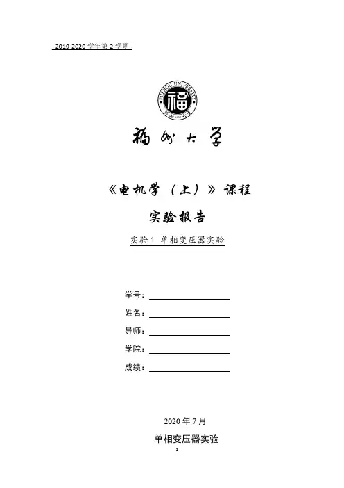 电机学上课程实验报告(单相变压器实验)