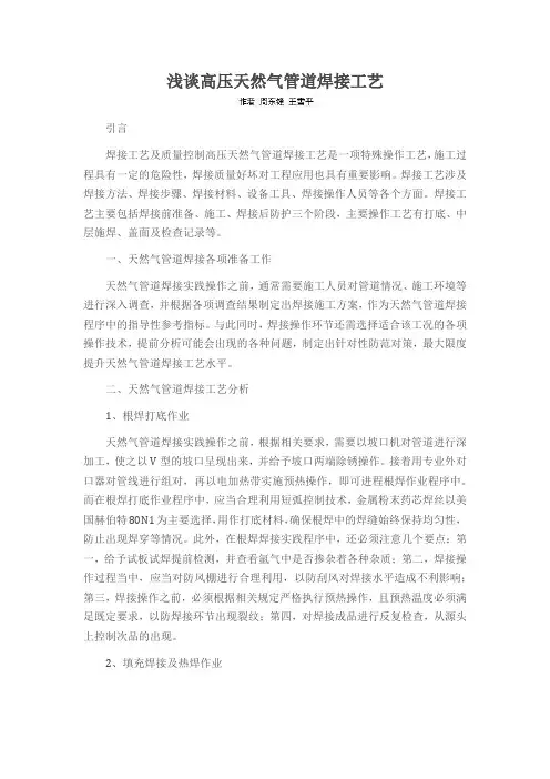 浅谈高压天然气管道焊接工艺