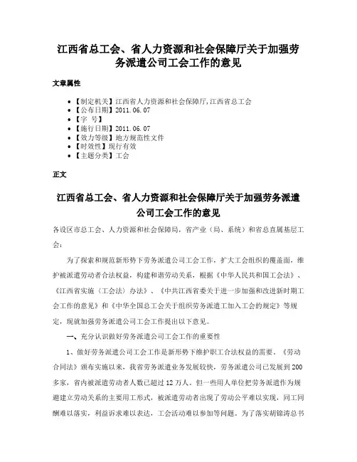 江西省总工会、省人力资源和社会保障厅关于加强劳务派遣公司工会工作的意见