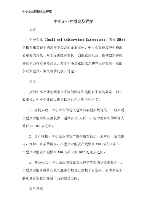 中小企业的概念及界定
