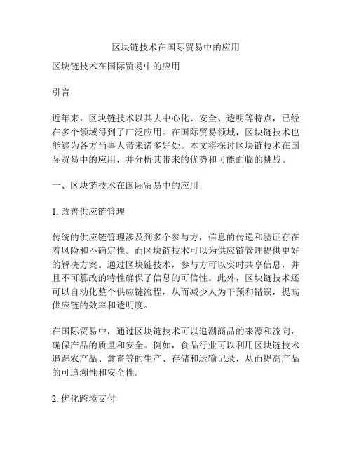 区块链技术在国际贸易中的应用