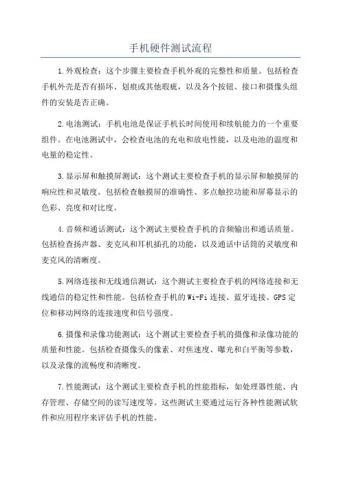 手机硬件测试流程