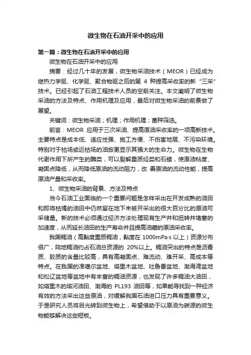微生物在石油开采中的应用