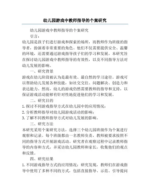 幼儿园游戏中教师指导的个案研究
